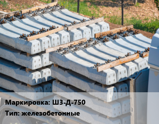 Шпала Ш3-Д-750 железобетонные, шт цена от 1238 сом / шт, где купить, условия доставки в Оше и Ошской области